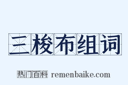 三梭布组词是什么意思的图片